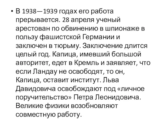 В 1938—1939 годах его работа прерывается. 28 апреля ученый арестован по