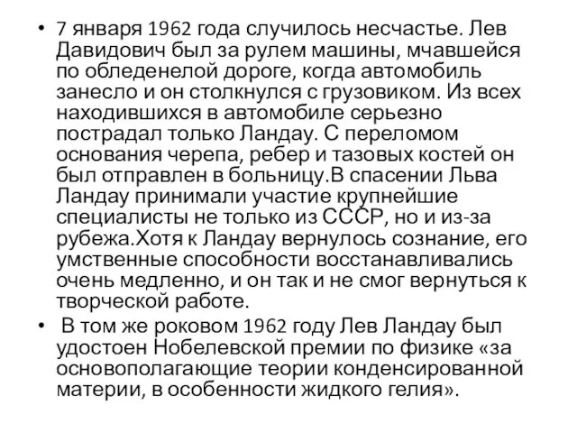 7 января 1962 года случилось несчастье. Лев Давидович был за рулем