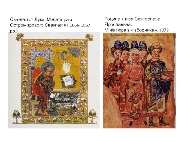 Євангеліст Лука. Мініатюра з Остромирового Євангелія ( 1056-1057 рр.) Родина князя