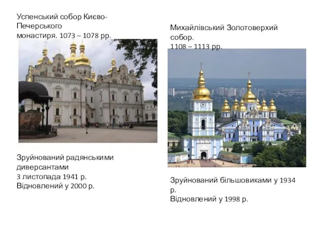 Успенський собор Києво-Печерського монастиря. 1073 – 1078 рр. Михайлівський Золотоверхий собор.