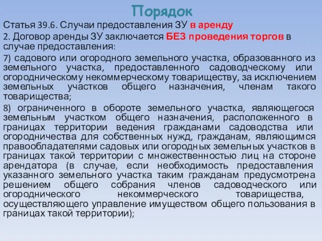 Порядок Статья 39.6. Случаи предоставления ЗУ в аренду 2. Договор аренды