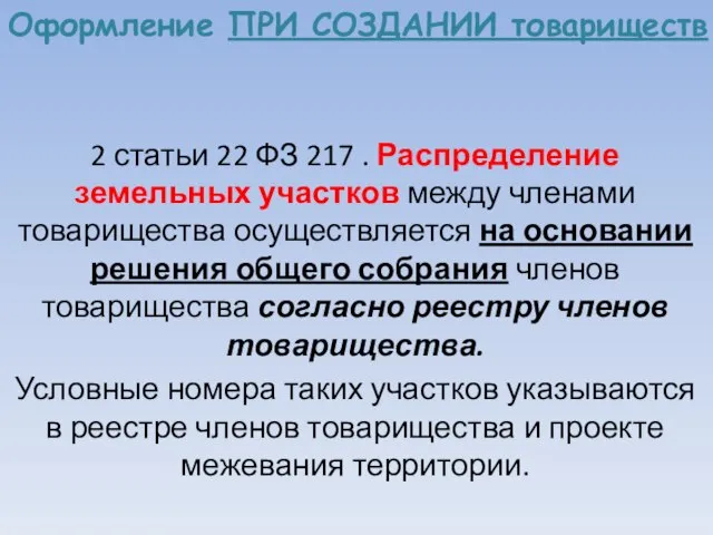 Оформление ПРИ СОЗДАНИИ товариществ 2 статьи 22 ФЗ 217 . Распределение