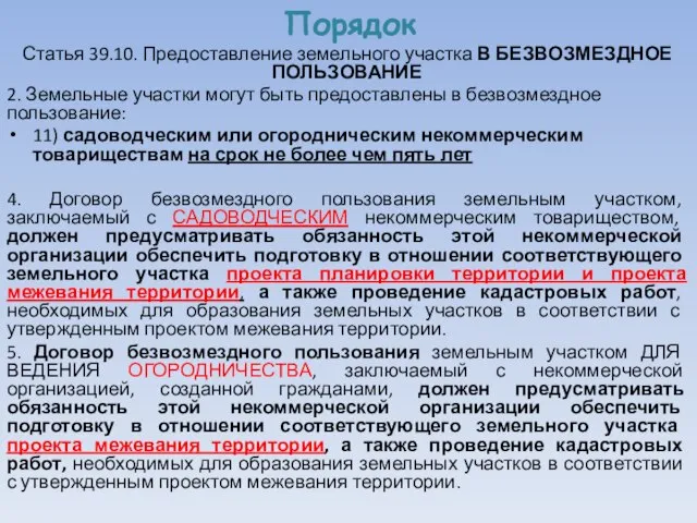 Порядок Статья 39.10. Предоставление земельного участка В БЕЗВОЗМЕЗДНОЕ ПОЛЬЗОВАНИЕ 2. Земельные