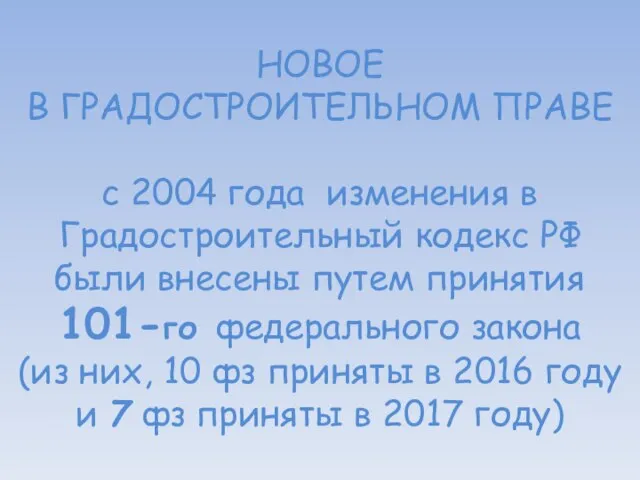 НОВОЕ В ГРАДОСТРОИТЕЛЬНОМ ПРАВЕ с 2004 года изменения в Градостроительный кодекс