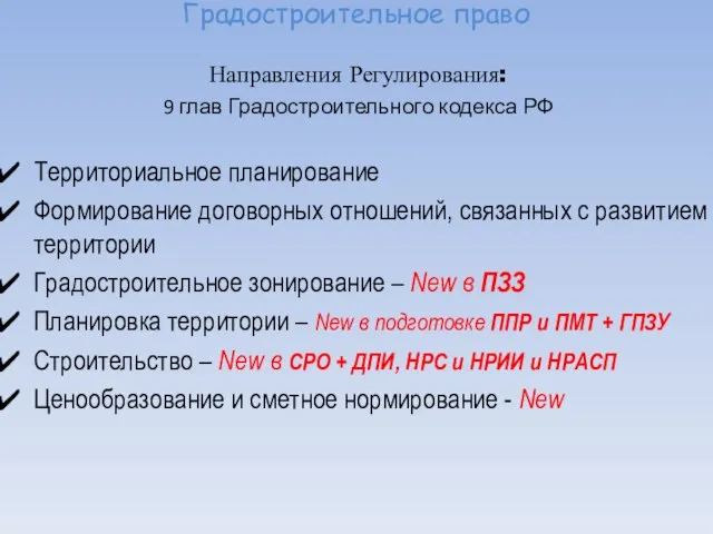 Градостроительное право Направления Регулирования: 9 глав Градостроительного кодекса РФ Территориальное планирование