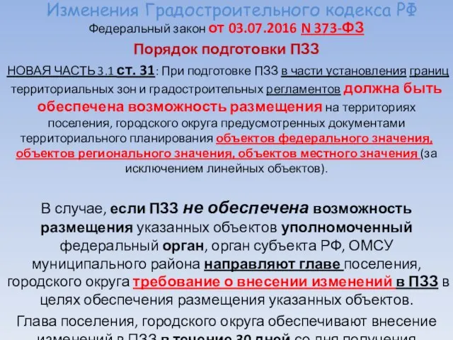 Изменения Градостроительного кодекса РФ Федеральный закон от 03.07.2016 N 373-ФЗ Порядок