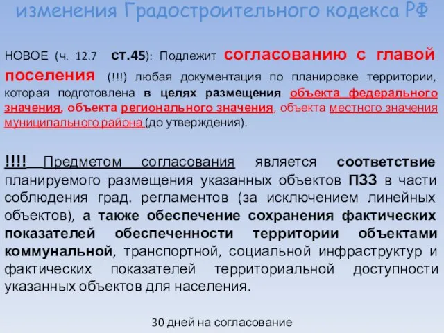 изменения Градостроительного кодекса РФ НОВОЕ (ч. 12.7 ст.45): Подлежит согласованию с