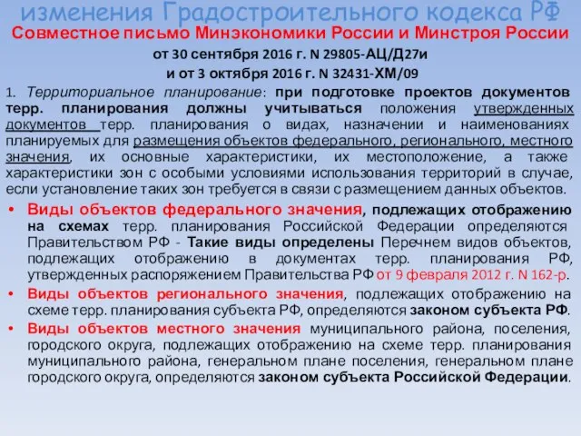 изменения Градостроительного кодекса РФ Совместное письмо Минэкономики России и Минстроя России