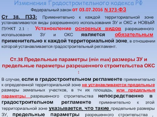 Изменения Градостроительного кодекса РФ Федеральный закон от 03.07.2016 N 373-ФЗ Ст