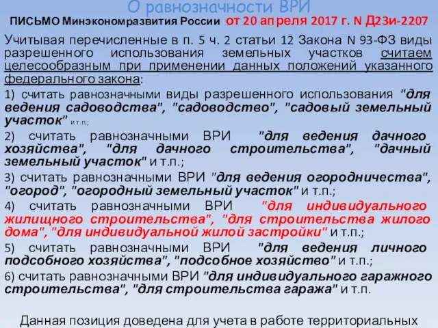 О равнозначности ВРИ ПИСЬМО Минэкономразвития России от 20 апреля 2017 г.