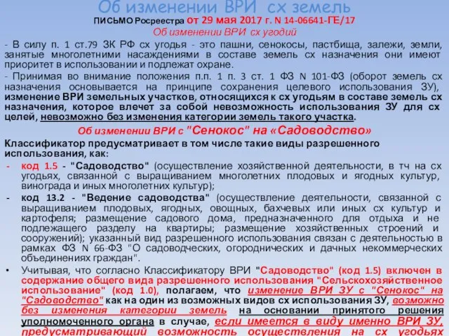 Об изменении ВРИ сх земель ПИСЬМО Росреестра от 29 мая 2017