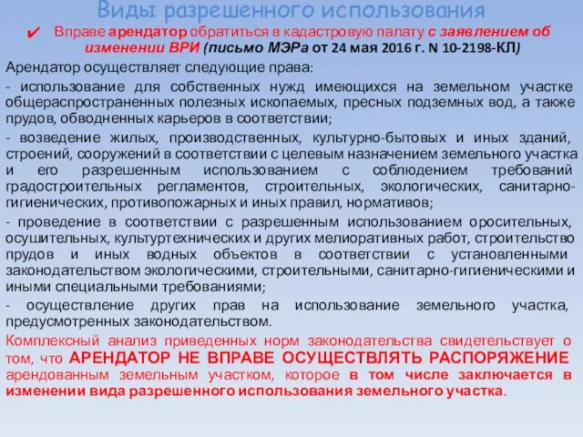 Виды разрешенного использования Вправе арендатор обратиться в кадастровую палату с заявлением