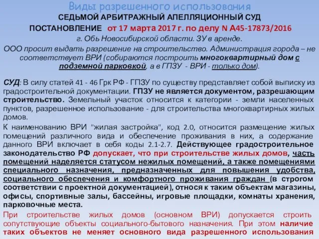 Виды разрешенного использования СЕДЬМОЙ АРБИТРАЖНЫЙ АПЕЛЛЯЦИОННЫЙ СУД ПОСТАНОВЛЕНИЕ от 17 марта