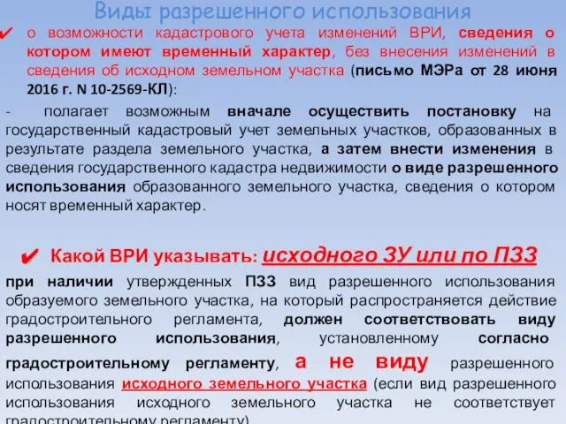 Виды разрешенного использования о возможности кадастрового учета изменений ВРИ, сведения о