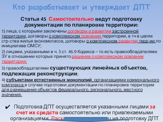 Кто разрабатывает и утверждает ДПТ Статья 45 Самостоятельно ведут подготовку документации