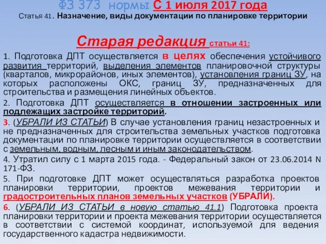 ФЗ 373 нормы С 1 июля 2017 года Статья 41. Назначение,