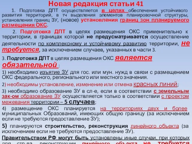 Новая редакция статьи 41 1. Подготовка ДПТ осуществляется в целях обеспечения