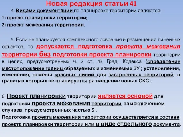 Новая редакция статьи 41 4. Видами документации по планировке территории являются: