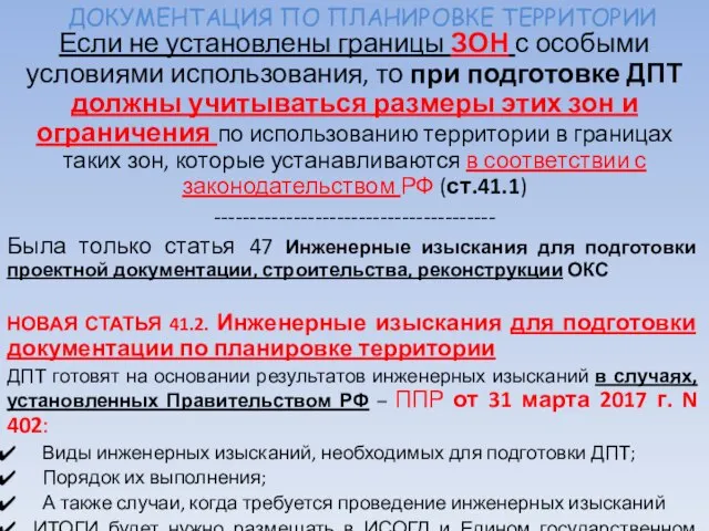 ДОКУМЕНТАЦИЯ ПО ПЛАНИРОВКЕ ТЕРРИТОРИИ Если не установлены границы ЗОН с особыми