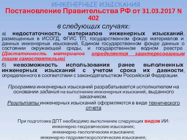 ИНЖЕНЕРНЫЕ ИЗЫСКАНИЯ Постановление Правительства РФ от 31.03.2017 N 402 в следующих