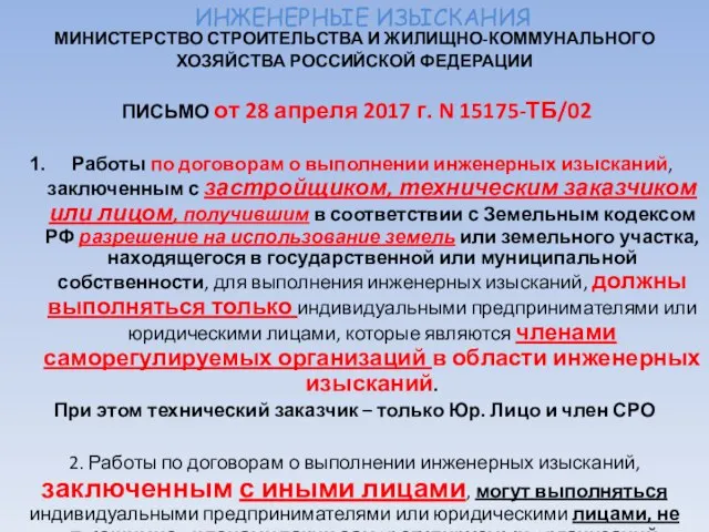 ИНЖЕНЕРНЫЕ ИЗЫСКАНИЯ МИНИСТЕРСТВО СТРОИТЕЛЬСТВА И ЖИЛИЩНО-КОММУНАЛЬНОГО ХОЗЯЙСТВА РОССИЙСКОЙ ФЕДЕРАЦИИ ПИСЬМО от