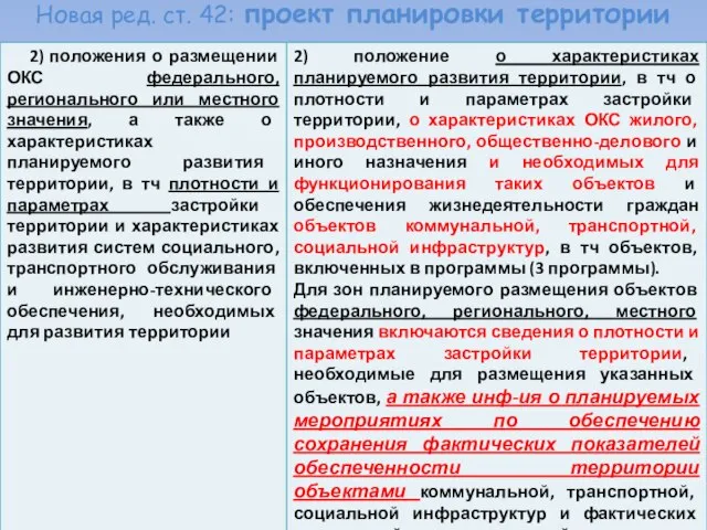 Новая ред. ст. 42: проект планировки территории