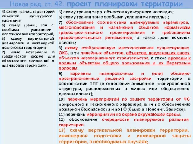 Новая ред. ст. 42: проект планировки территории