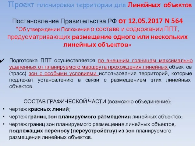 Проект планировки территории для Линейных объектов Постановление Правительства РФ от 12.05.2017