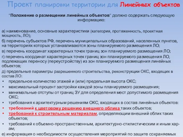 Проект планировки территории для Линейных объектов "Положение о размещении линейных объектов"