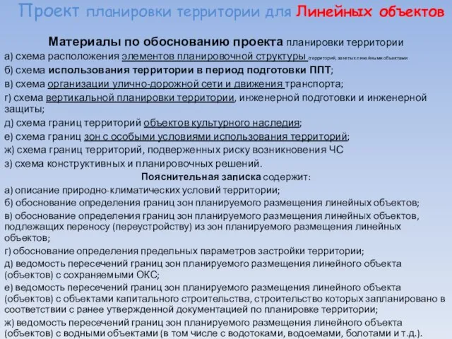 Проект планировки территории для Линейных объектов Материалы по обоснованию проекта планировки