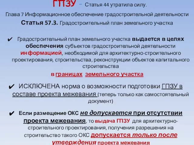 ГПЗУ - Статья 44 утратила силу. Глава 7 Информационное обеспечение градостроительной