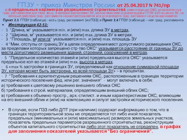 ГПЗУ – приказ Минстроя России от 25.04.2017 N 741/пр 6) о