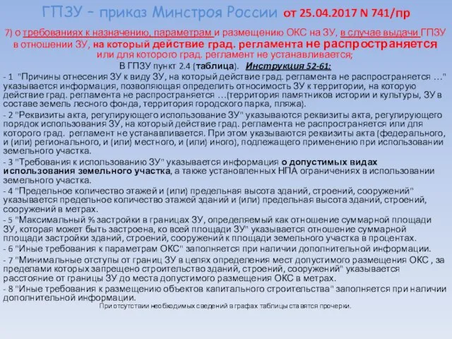 ГПЗУ – приказ Минстроя России от 25.04.2017 N 741/пр 7) о