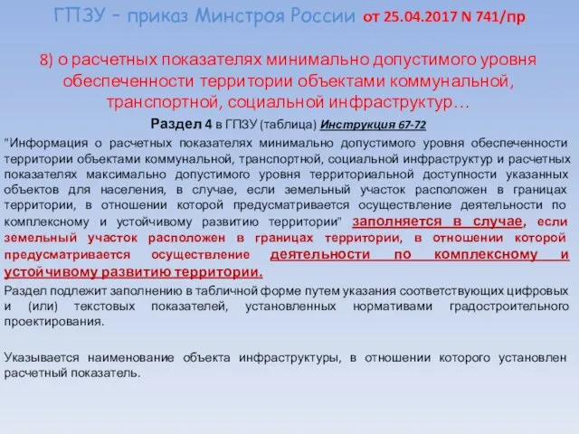 ГПЗУ – приказ Минстроя России от 25.04.2017 N 741/пр 8) о