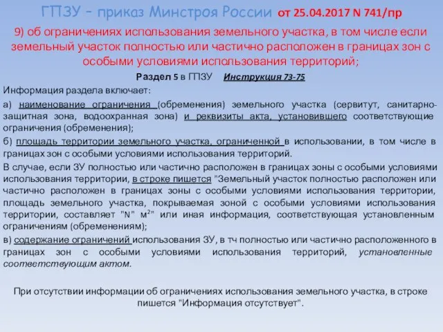 ГПЗУ – приказ Минстроя России от 25.04.2017 N 741/пр 9) об