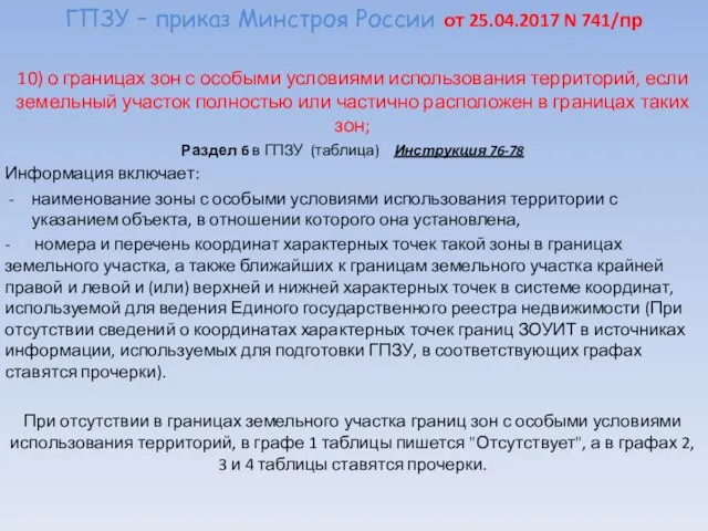 ГПЗУ – приказ Минстроя России от 25.04.2017 N 741/пр 10) о