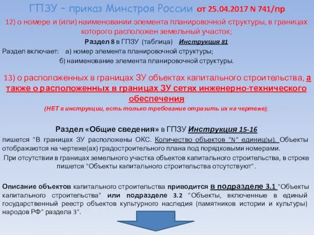 ГПЗУ – приказ Минстроя России от 25.04.2017 N 741/пр 12) о