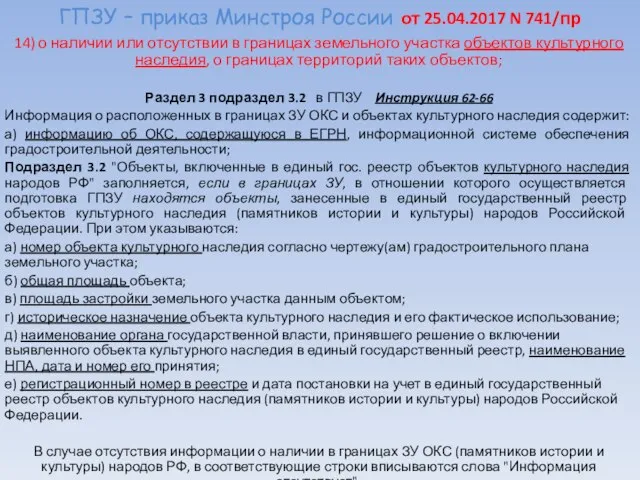 ГПЗУ – приказ Минстроя России от 25.04.2017 N 741/пр 14) о