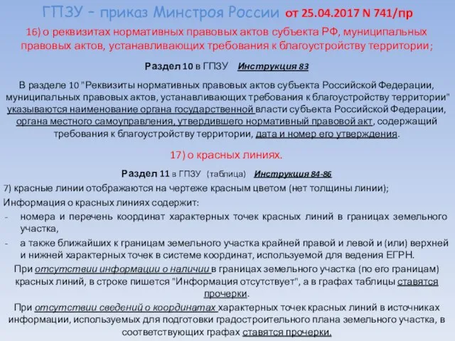 ГПЗУ – приказ Минстроя России от 25.04.2017 N 741/пр 16) о