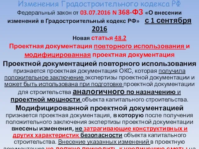 Изменения Градостроительного кодекса РФ Федеральный закон от 03.07.2016 N 368-ФЗ «О