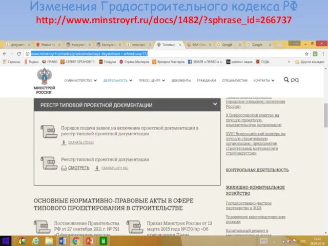 Изменения Градостроительного кодекса РФ http://www.minstroyrf.ru/docs/1482/?sphrase_id=266737