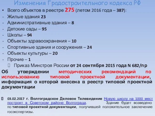 Изменения Градостроительного кодекса РФ Всего объектов в реестре 275 (летом 2016