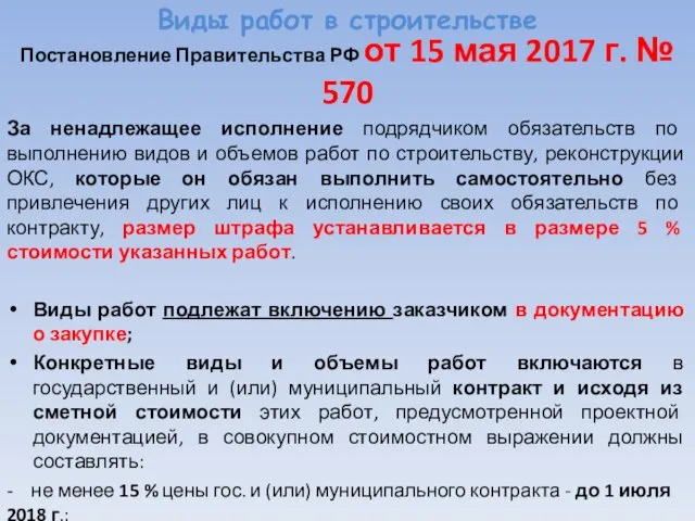 Виды работ в строительстве Постановление Правительства РФ от 15 мая 2017