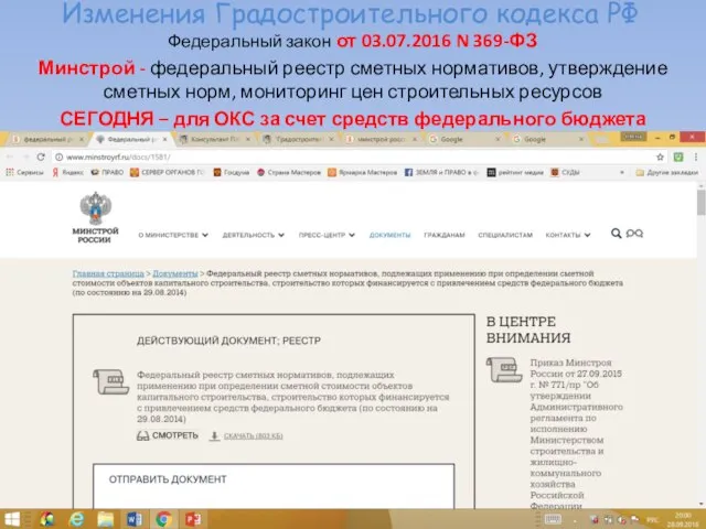 Изменения Градостроительного кодекса РФ Федеральный закон от 03.07.2016 N 369-ФЗ Минстрой