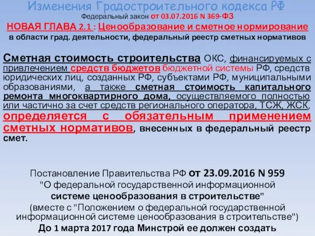 Изменения Градостроительного кодекса РФ Федеральный закон от 03.07.2016 N 369-ФЗ НОВАЯ