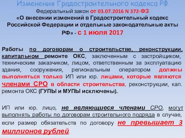 Изменения Градостроительного кодекса РФ Федеральный закон от 03.07.2016 N 372-ФЗ «О