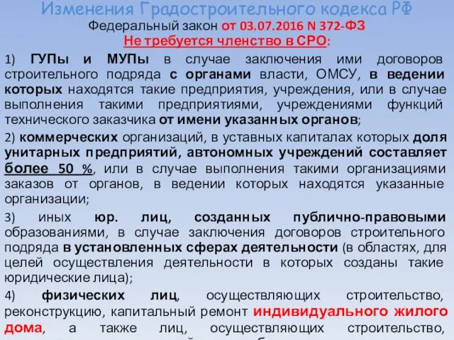 Изменения Градостроительного кодекса РФ Федеральный закон от 03.07.2016 N 372-ФЗ Не