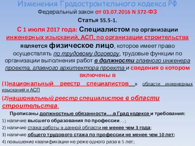 Изменения Градостроительного кодекса РФ Федеральный закон от 03.07.2016 N 372-ФЗ Статья