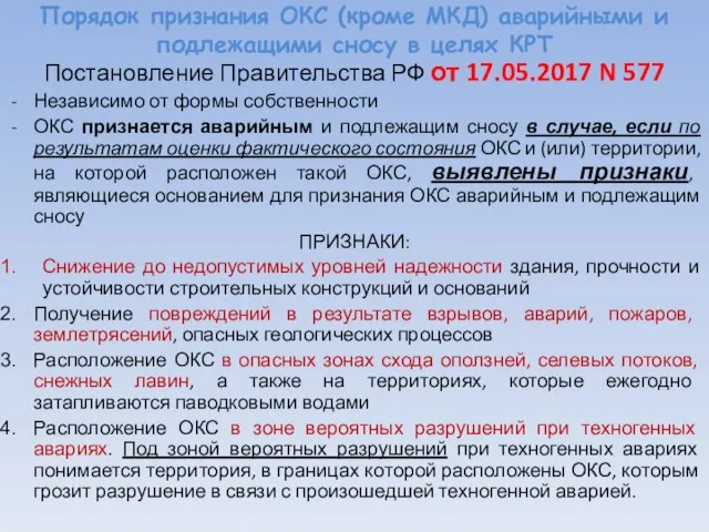 Порядок признания ОКС (кроме МКД) аварийными и подлежащими сносу в целях