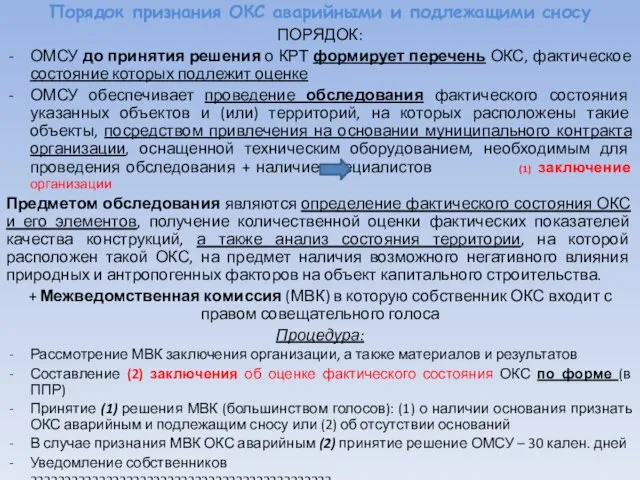 Порядок признания ОКС аварийными и подлежащими сносу ПОРЯДОК: ОМСУ до принятия